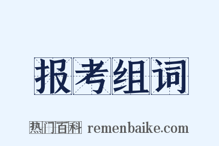 报考组词是什么意思的图片